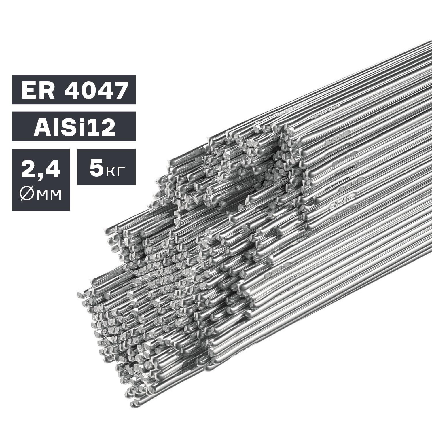 Пруток сварочный TIG, алюминий ER 4047 (AlSi12), Ø 2,4 мм, 5 кг